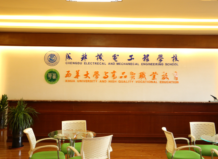 成都機(jī)電工程大學(xué)
