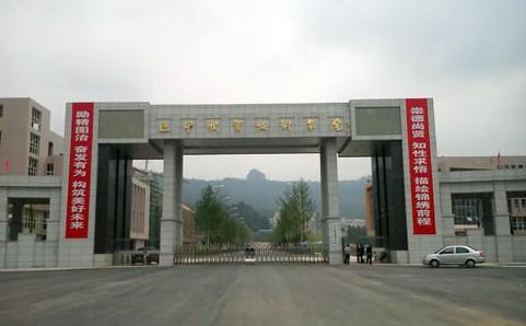 巴中職業(yè)技術學院