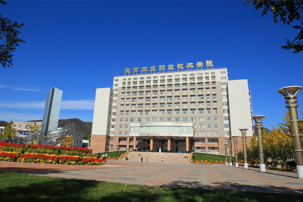 北京工業職業技術學院