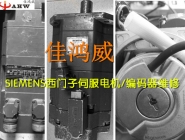 SIEMENS西門子伺服電機編碼器維修