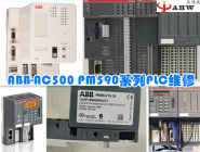 ABB-AC500 PM590系列PLC維修