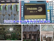 FAGOR發格驅動器數控系統維修