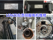 LENZE倫茨伺服電機維修