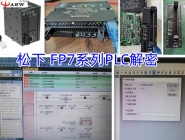 松下PanasonicFP7、FP0H、FPXH系列PLC解密