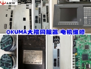 OKUMA大隈數控伺服驅動器電機維修