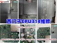 西門子PLC CPU314維修