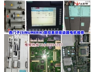 ?西門子(SINUMERIK)數控系統驅動器電機維修