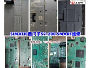 ?SIMATIC西門子S7-200 SMART維修