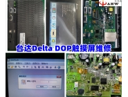 臺達Delta DOP觸摸屏維修