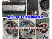 寶茨BAUTZ伺服電機維修