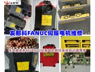 發(fā)那科(FANUC)伺服電機維修