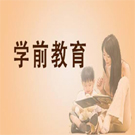 學前教育專業(yè)