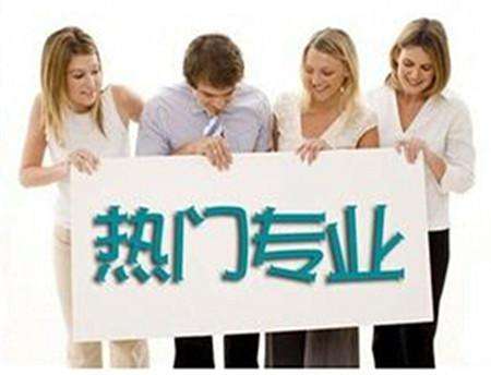 2018年的職校熱門專業(yè)出爐了