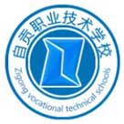 自貢職業(yè)技術學校