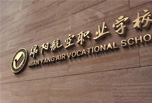 綿陽職高學(xué)校招生簡章來了解一下