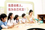 幼教是什么 和幼師相同嗎?