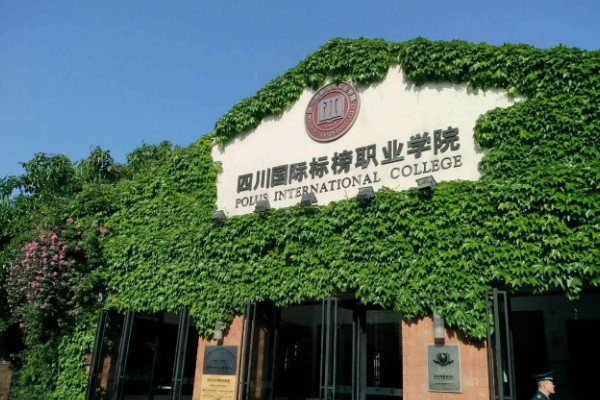 四川國際標榜職業學院2019年招生合格線