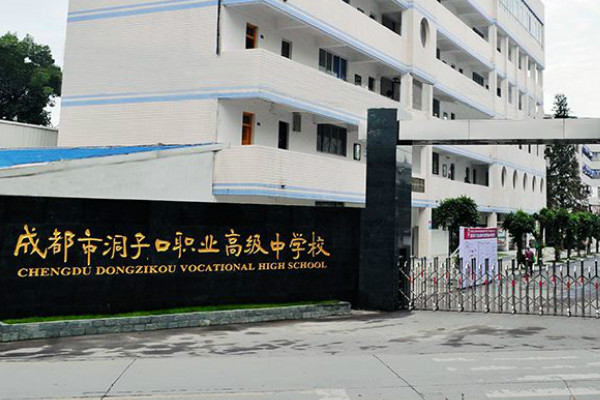 成都市洞子口職業(yè)高級中學前景與2019年招生要求