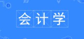 會計學專業