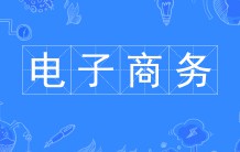 電子商務