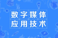 數字媒體應用技術