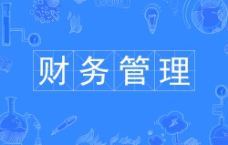 	財務管理