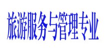 旅游服務與管理專業