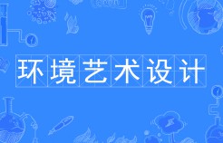 環境藝術設計