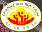 重慶市大足中學