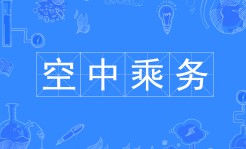 空中乘務