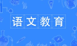 語文教育