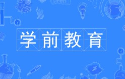 學前教育