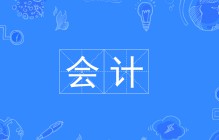 會計