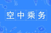 空中乘務