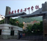 重慶市青木關中學校