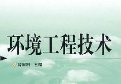 環境工程技術