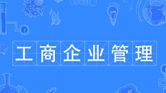 工商企業管理