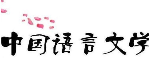 漢語言文學專業就業前景