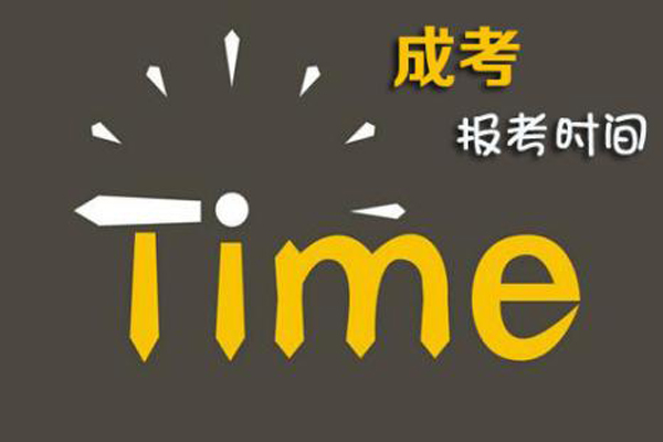 成考報(bào)考時(shí)間