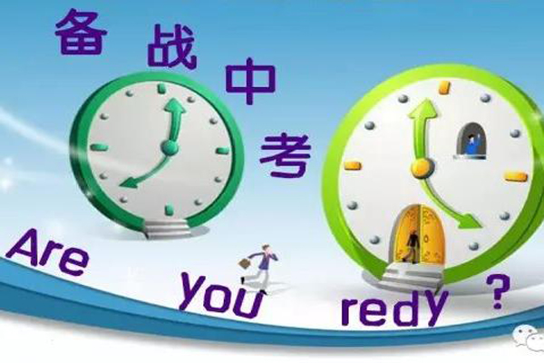 備戰中考