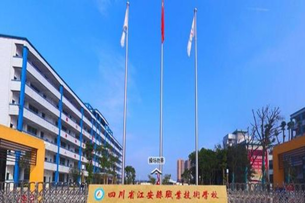 四川省江安縣職業技術學校 四川省江安縣職業技術學校