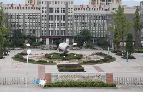 四川省宜賓市南溪職業技術學校