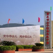 重慶市女子職業高級中學