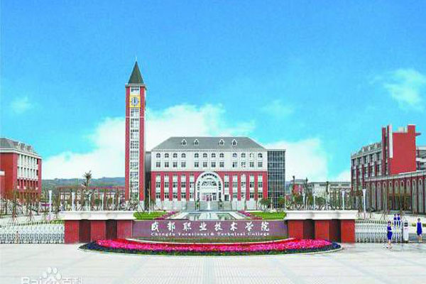 成都職業(yè)技術學院招生