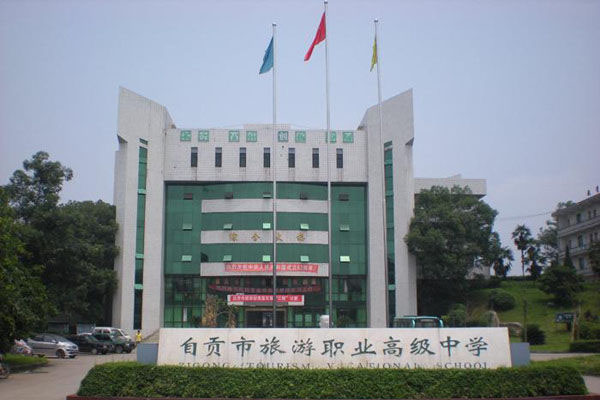 自貢職高學校