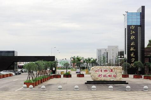 內江職業技術學院