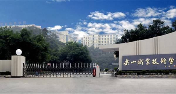 樂山職業(yè)技術(shù)學(xué)院排名