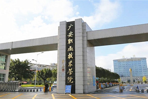 廣安職業技術學校