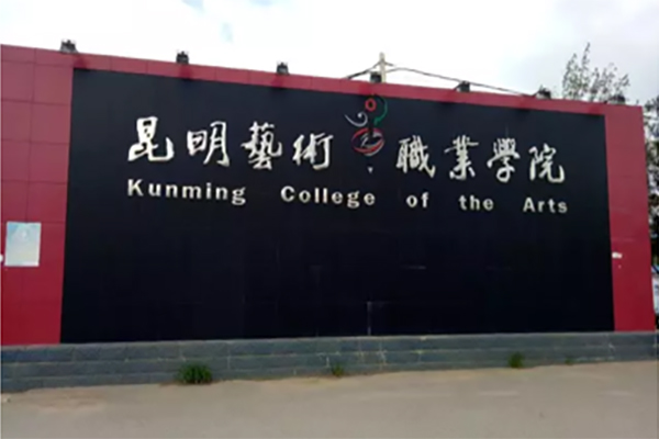 昆明職業學院招生