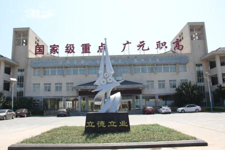 廣元市職業高級中學校招生專業